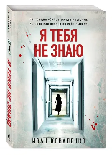 Я тебя не знаю