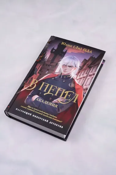 В пепел. Академия