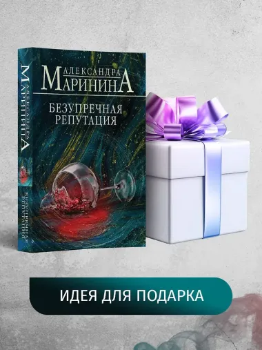 Безупречная репутация