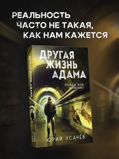 Другая жизнь Адама