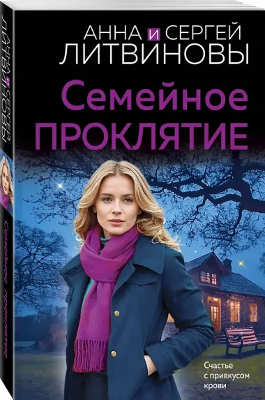 Семейное проклятие