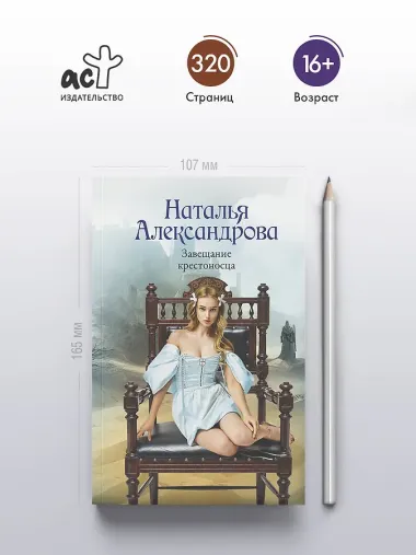 Завещание крестоносца