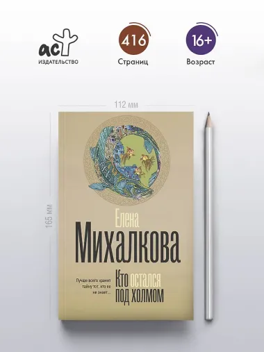 Кто остался под холмом