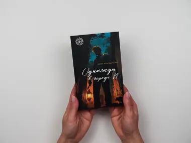 Однажды в городе N