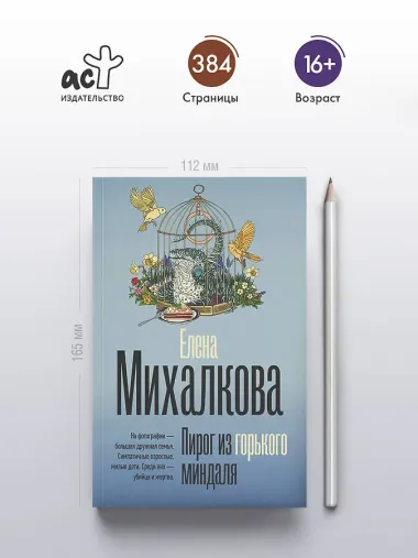 Пирог из горького миндаля