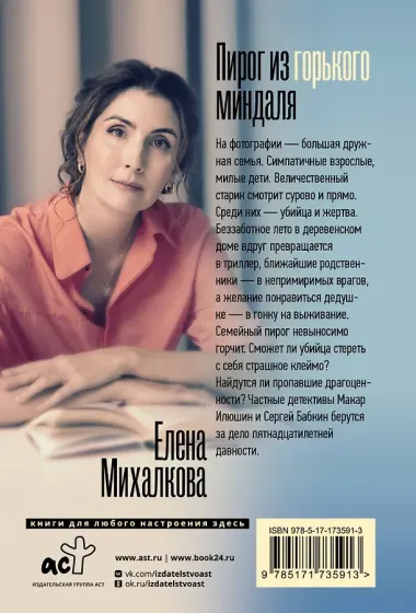 Пирог из горького миндаля