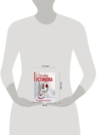 На одном дыхании!