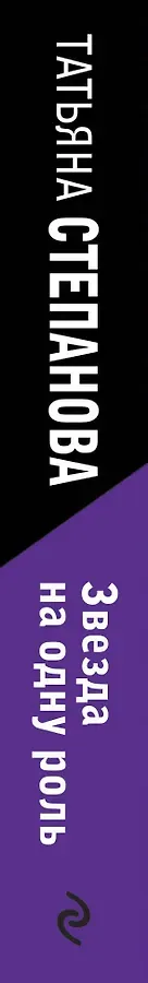 Звезда на одну роль