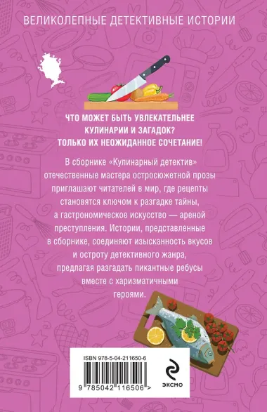 Кулинарный детектив