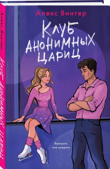 Клуб анонимных цариц