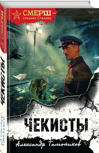 Чекисты (формат клатчбук)