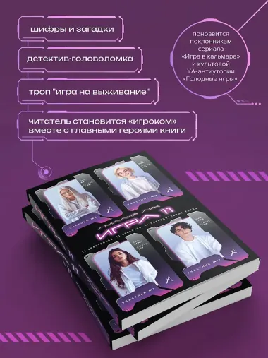 Игра одиннадцати