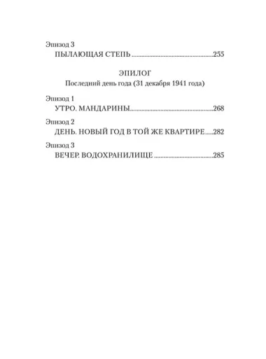 Эвакуация: роман