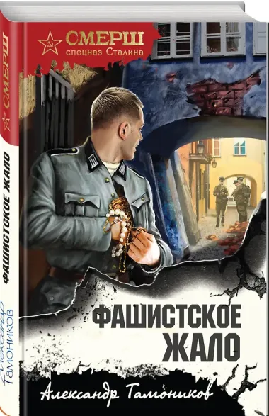 Фашистское жало