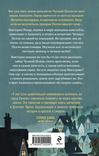 Чумная Полли и маскарад (#1)