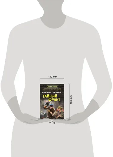 Тайный фронт