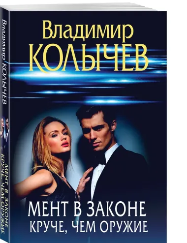 Мент в законе. Круче, чем оружие