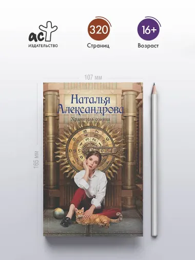 Хранитель солнца