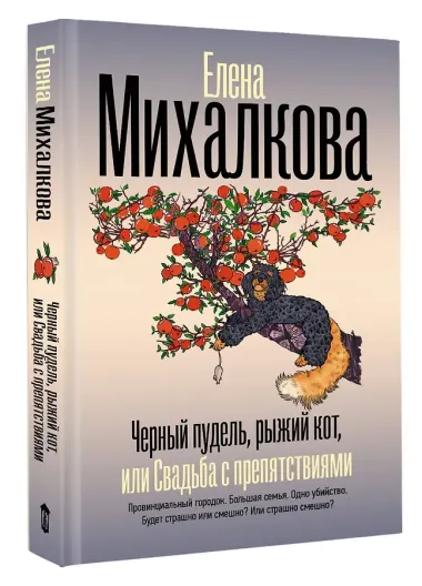 Черный пудель, рыжий кот, или Свадьба с препятствиями