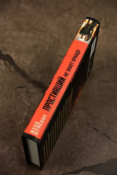 Простивший не знает правду