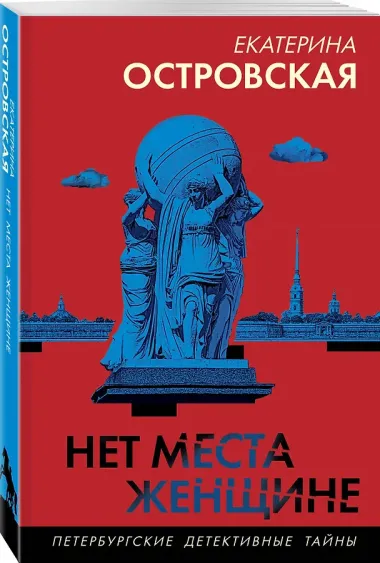 Нет места женщине