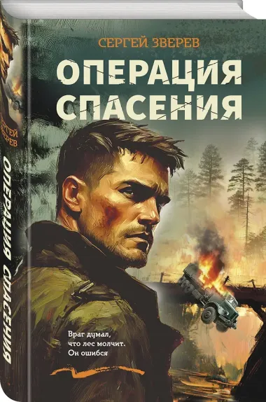 Операция спасения