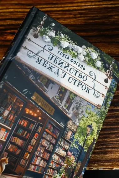 Убийство между строк