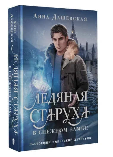 Ледяная старуха в Снежном замке