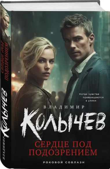 Сердце под подозрением