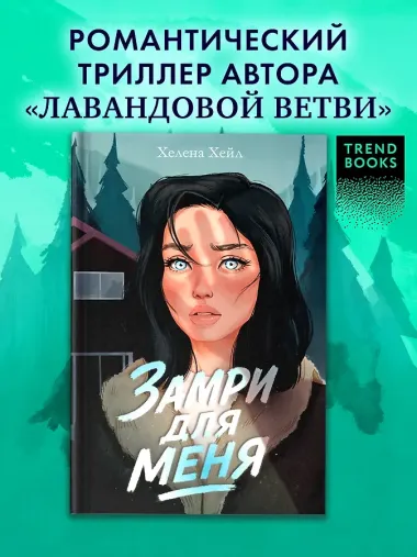 Замри для меня