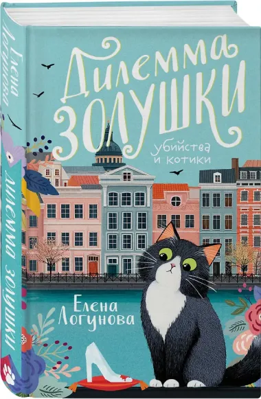 Дилемма Золушки