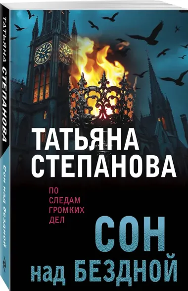 Сон над бездной