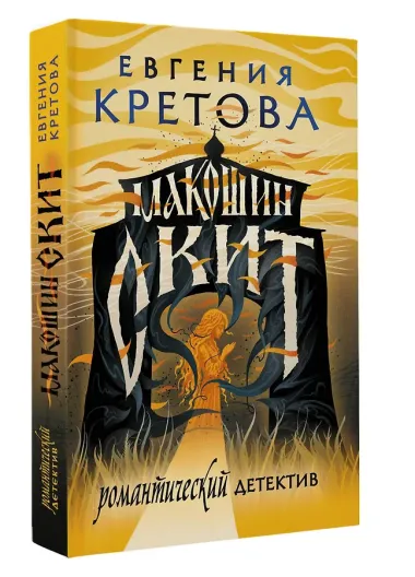 Макошин скит