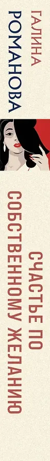 Счастье по собственному желанию