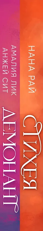 Комплект из 2-х книг. Стихея + Демонант. Последнее желание