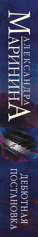 Дебютная постановка