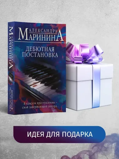 Дебютная постановка