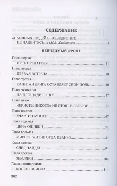 Невидимый фронт