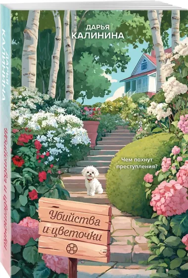 Убийства и цветочки