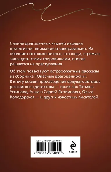 Опасные драгоценности