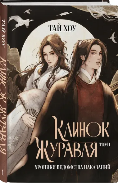 Клинок Журавля. Хроники Ведомства наказаний (#1)