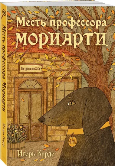 Месть профессора Мориарти