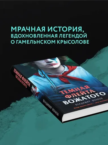 Темная флейта вожатого