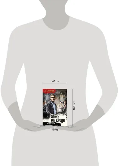 Ложь на крови