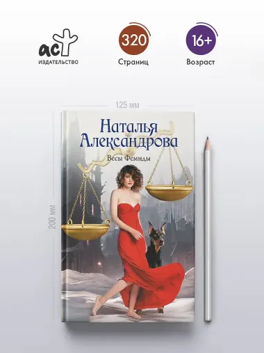 Весы Фемиды