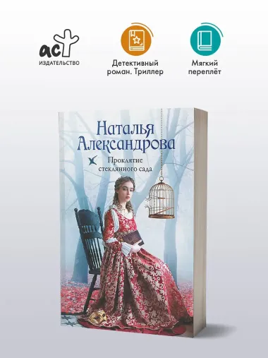 Проклятие стеклянного сада