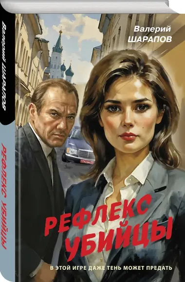 Рефлекс убийцы