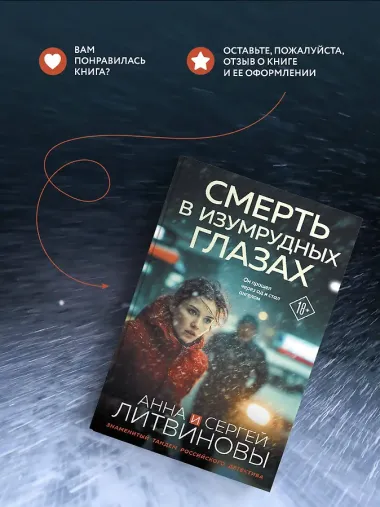 Смерть в изумрудных глазах