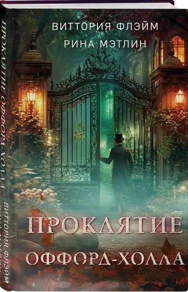 Проклятие Оффорд-холла