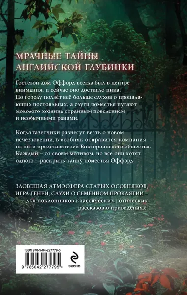 Проклятие Оффорд-холла